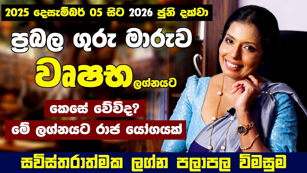 වෘෂභ ලග්න ඔබට ප්‍රබල ගුරු මාරුව කොහොමද? | ධන ජය යෝග සපිරි ලග්නය | Wushaba Lagna Guru Maruwa