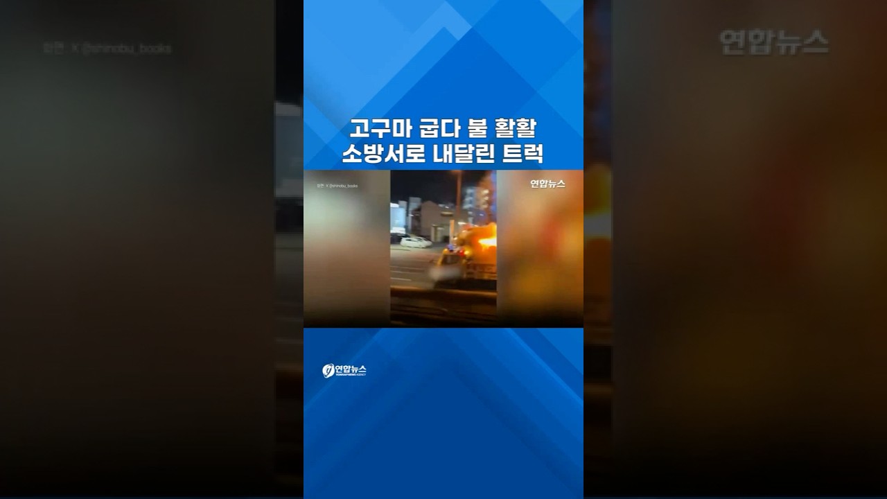 고구마 굽다 불 활활...소방서로 내달린 트럭 #shorts