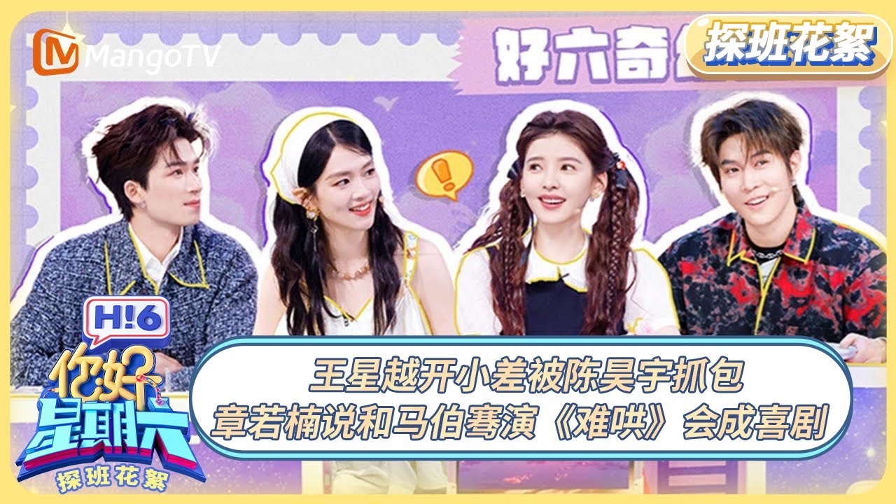 [CC] FULL《你好, 星期六》探班花絮EP7：王星越开小差被陈昊宇抓包 章若楠说和马伯骞演《难哄》会成喜剧 | 20250606 Hello Saturday｜MangoTV