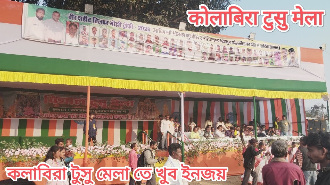 কলা বিরা টুসু মেলা তে খুব সুন্দর হয়েছে 