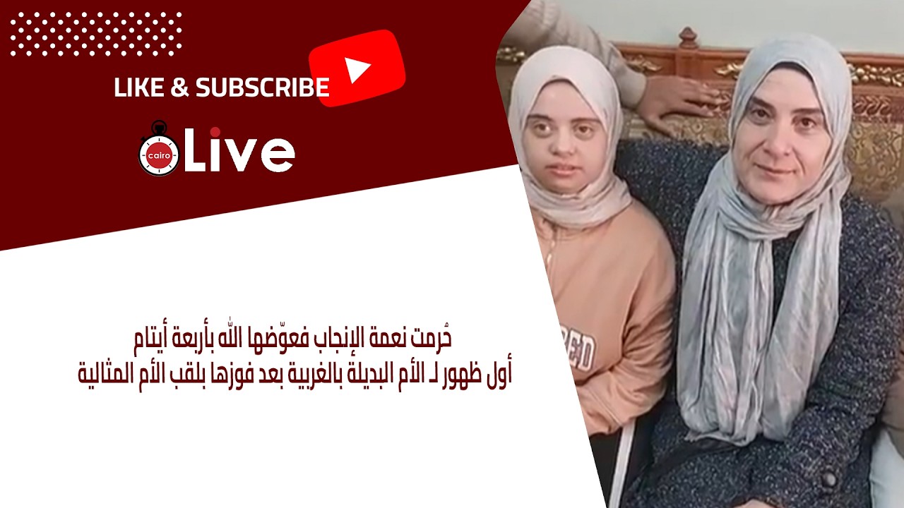 حُرمت نعمة الإنجاب فعوّضها الله بأربعة أيتام.. الأم البديلة بالغربية بعد فوزها بلقب الأم المثالية