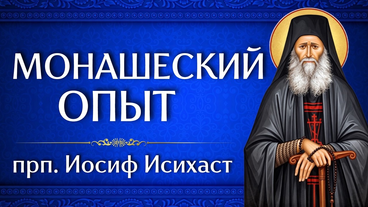 МОНАШЕСКИЙ ОПЫТ | прп. Иосиф Исихаст | Аудиокнига