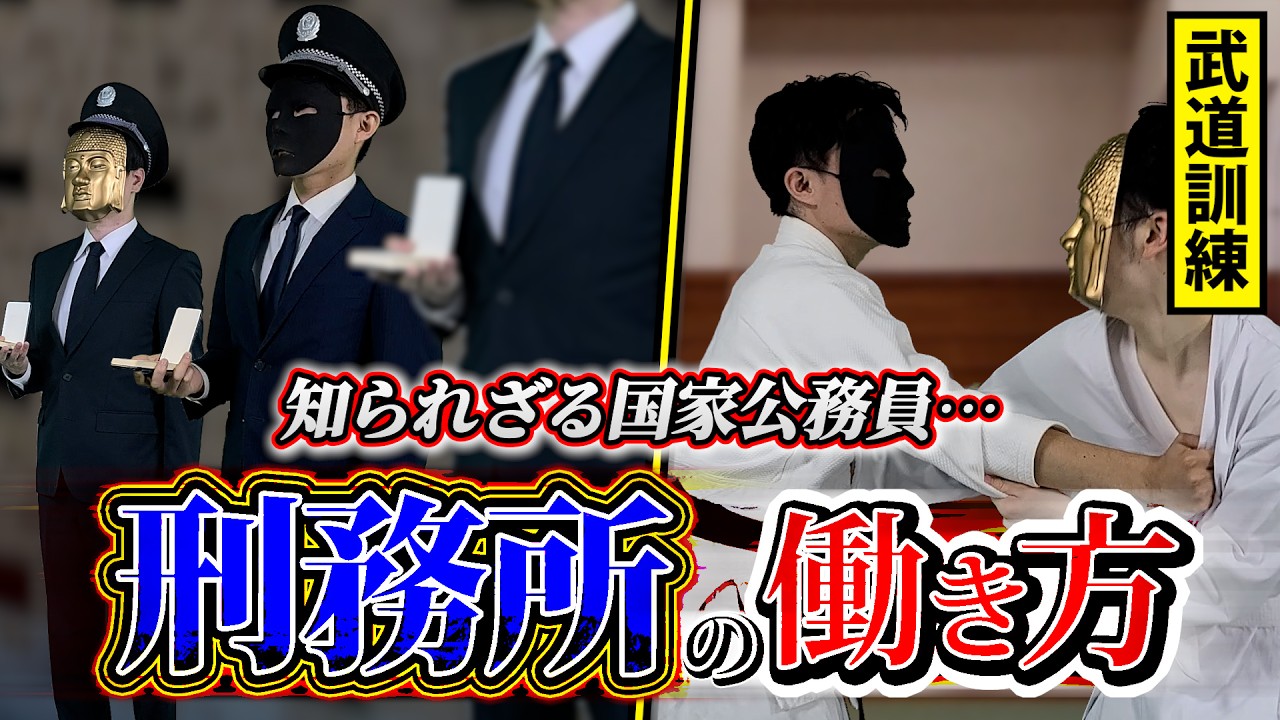 ２４時間労働、休日も武道訓練…。凶悪犯を更生させる刑務官の日常がヤバすぎた…