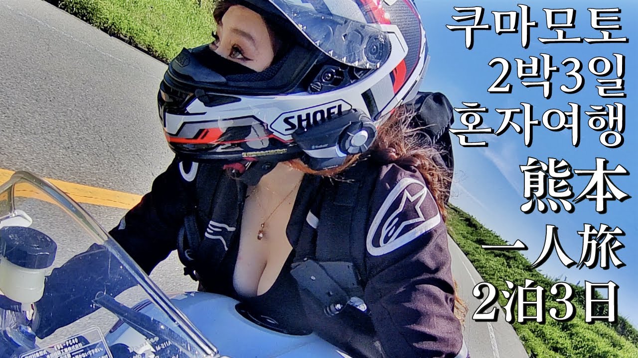 김우유의 쿠마모토 2박3일 솔로 장거리투어 with 일본 전통가옥 l CBR600RR