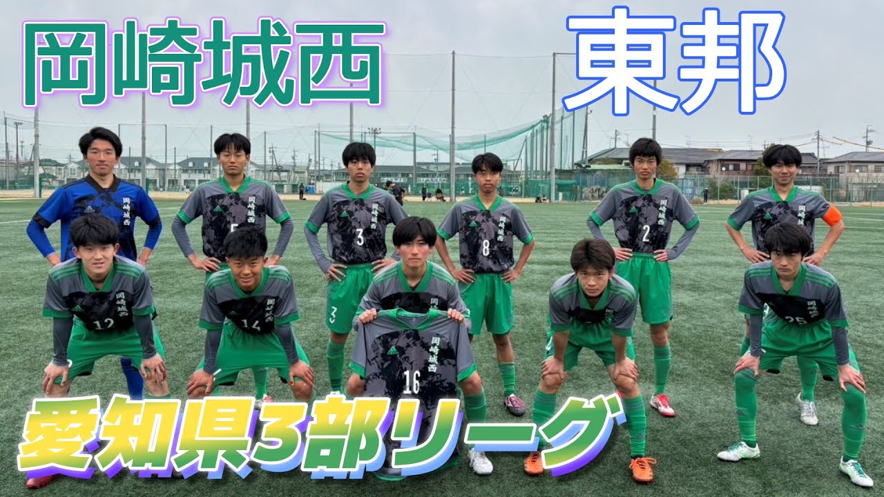 [愛知県3部ﾊｲﾗｲﾄ] 東邦高校(白) vs 岡崎城西高校(緑)