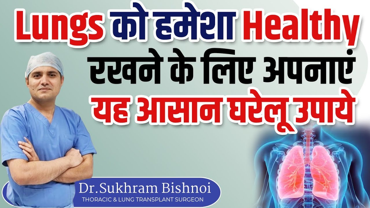 Lungs को Healthy रखने के आसान तरीके l How to improve lung health l How to strengthen lungs