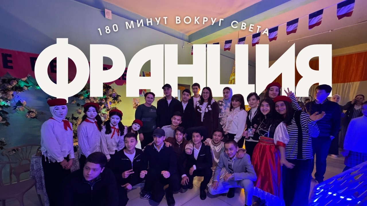 180 Минут - Франция 2026