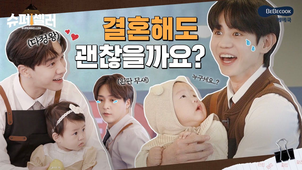 (ENG) (구) 남친돌 (현) 남편돌 👶🏻 하이라이트의 우당탕탕 육아 간접 체험기 | [슈퍼셀러 EP.7]