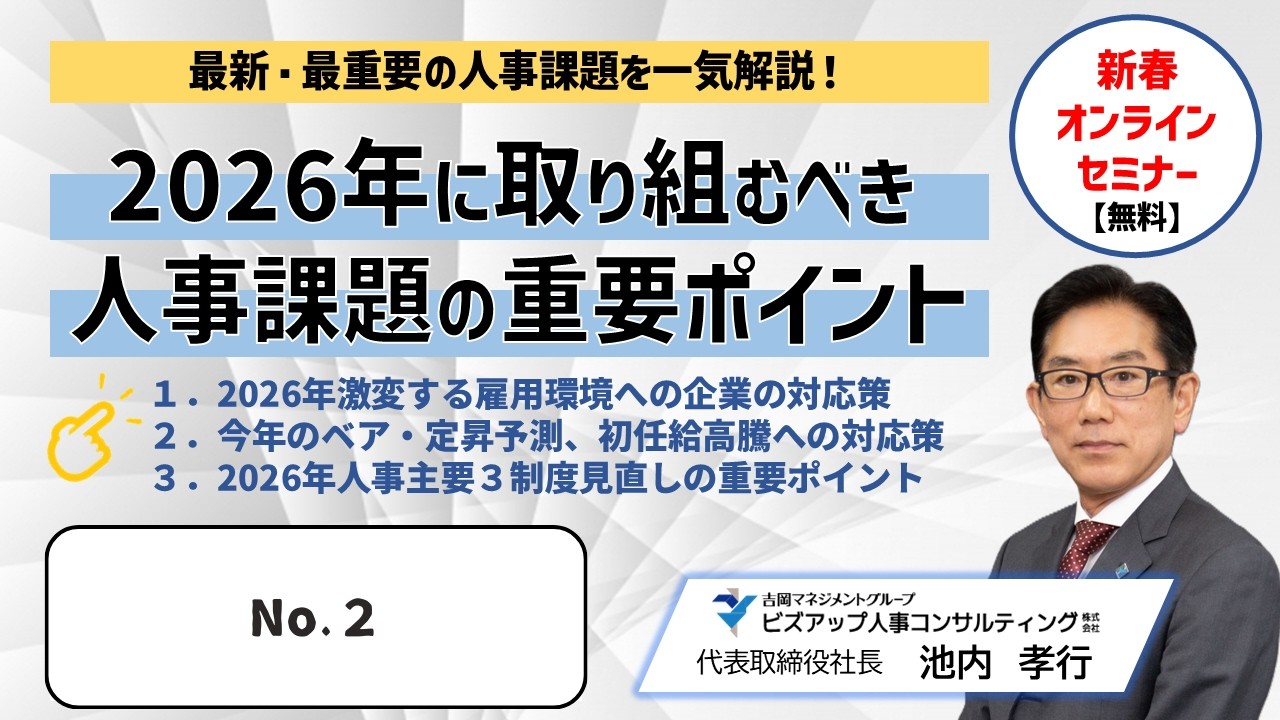 最新・最重要の人事課題を年始に一気解説！2026年に取り組むべき人事課題の重要ポイント②