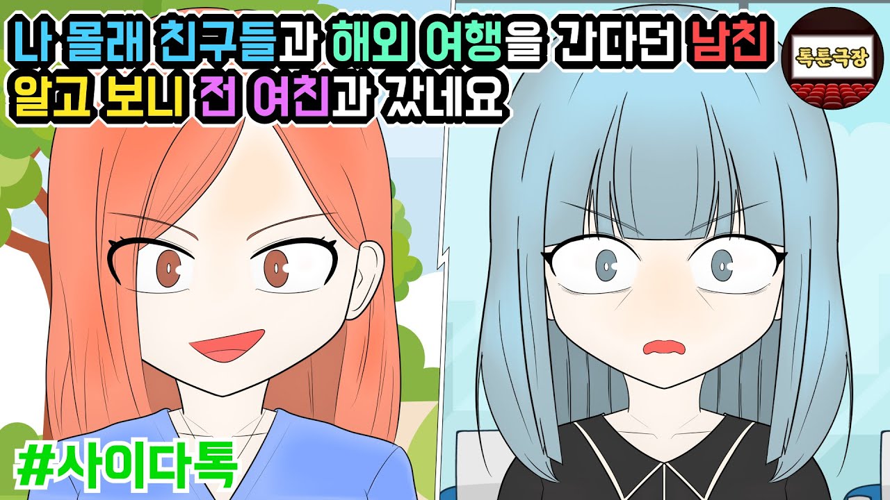 나 몰래 친구들과 해외 여행을 간다던 남친 알고 보니 전 여친과 갔네요 (모음집 #1탄) | 톡툰극장