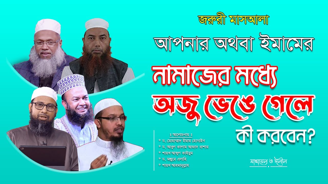 নামাজের মধ্যে অজু ভেঙ্গে গেলে বা বায়ু নির্গত হলে করণীয় কি