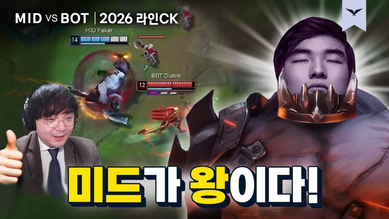 01.09｜MID vs BOT 결승전 하이라이트｜2026 LOL 시즌 오프닝