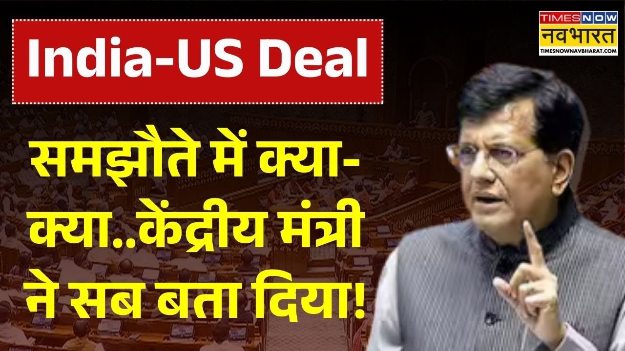 India US Deal News: समझौते में क्या-क्या..केंद्रीय मंत्री ने सब बता दिया! | PM Modi | Piyush Goyal