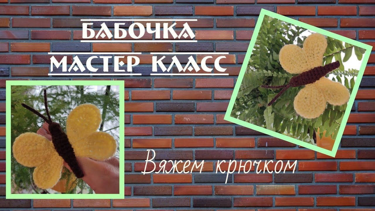 Бабочка / мастер класс / вяжем крючком