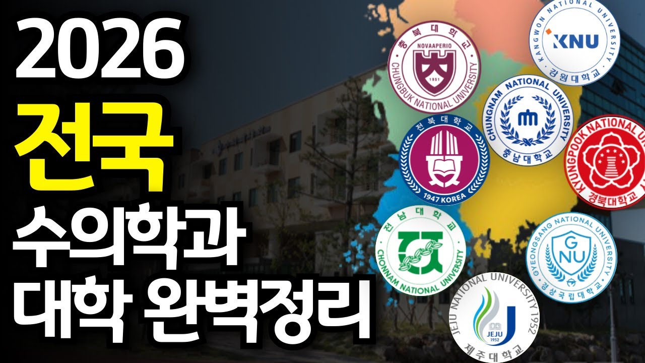 수의대 편입 전국대학 총정리(2026ver)