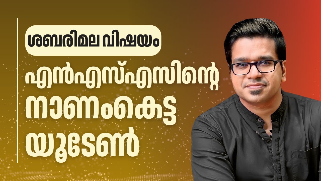 ശബരിമല വിഷയത്തിൽ എൻഎസ്എസിന്റെ നാണംകെട്ട യൂടേൺ | Sreejith Panickar | Sabarimala | G Sukumaran Nair