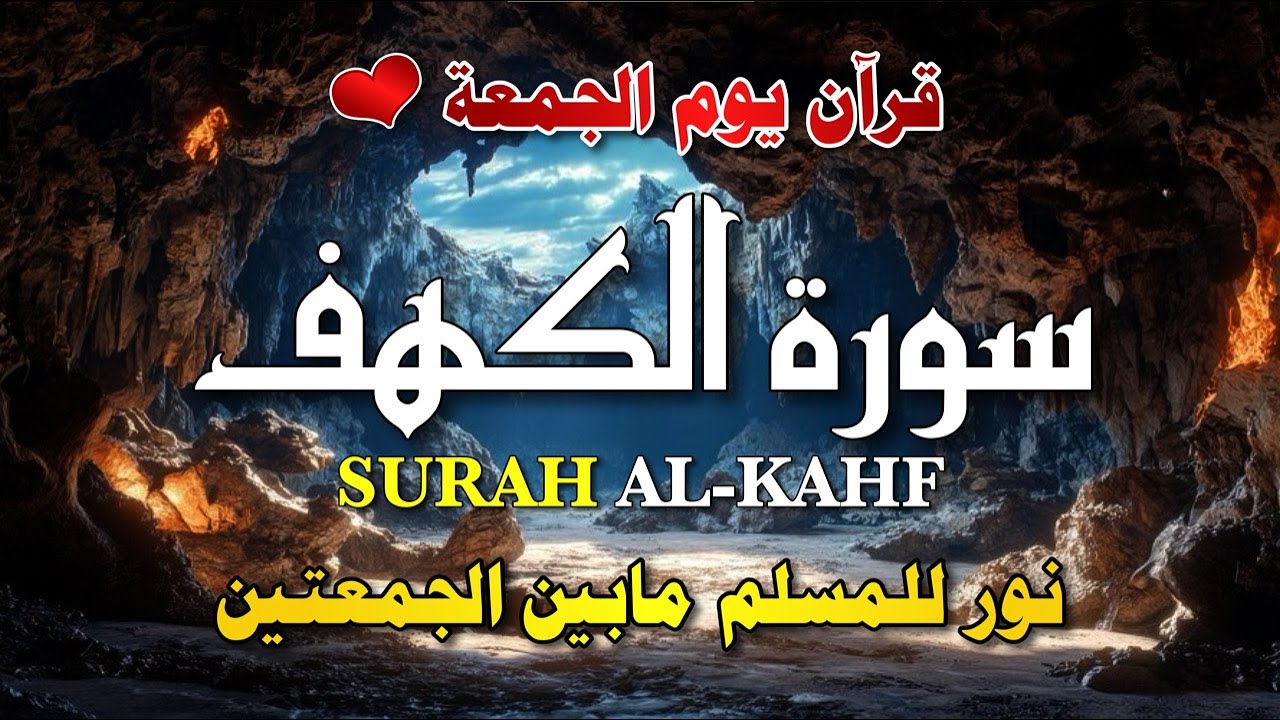 سورة الكهف كاملة  تلاوة  تريح  القلب وتشرح الصدر Surat Al kahf Official Audio