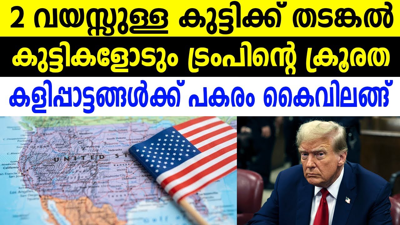 2 വയസ്സുള്ള കുട്ടിക്ക് തടങ്കൽ  കുട്ടികളോടും ട്രംപിന്റെ ക്രൂരത  കളിപ്പാട്ടങ്ങൾക്ക് പകരം കൈവിലങ്ങ്