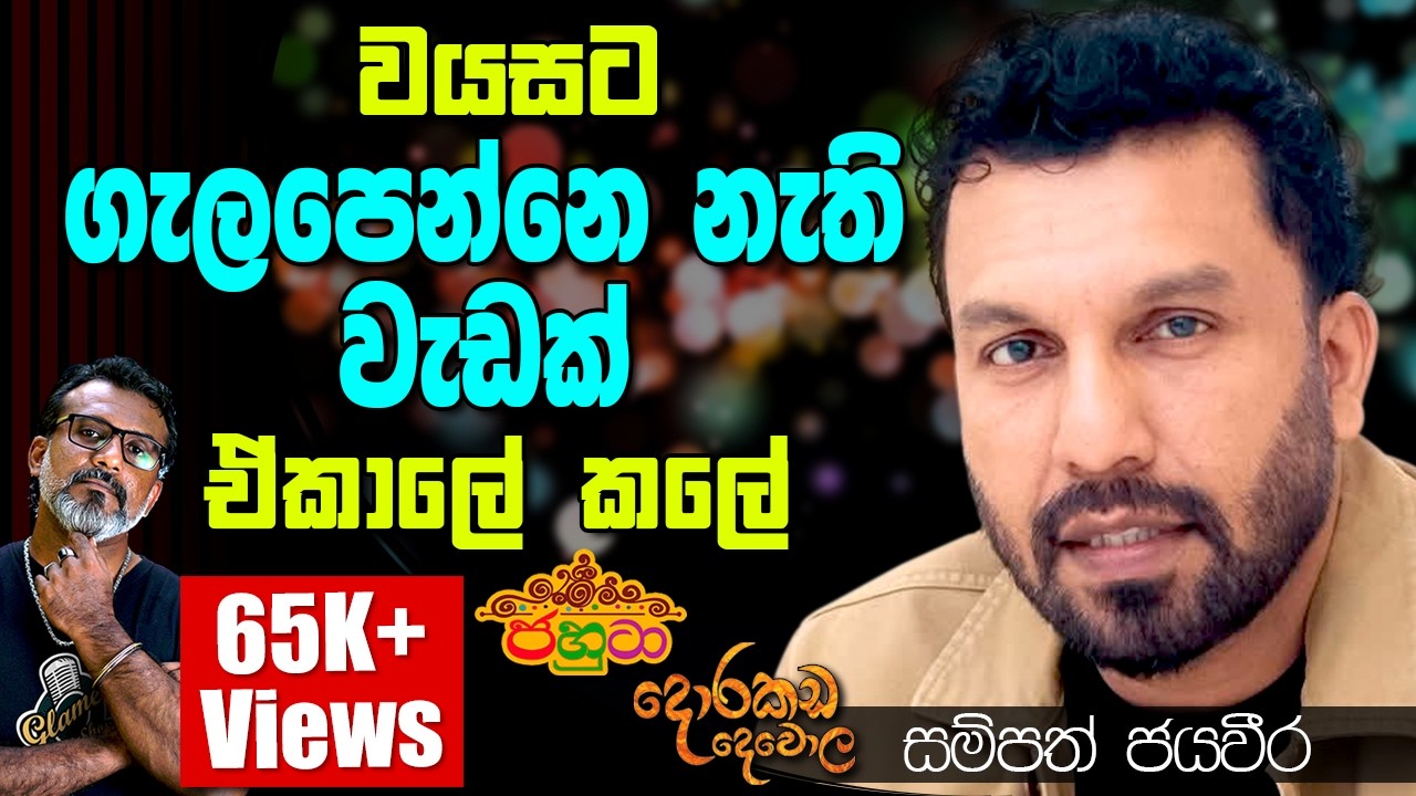 හේතුපාට නෙවෙයි තියෙන්නෙ, පාට පාට හේතු. සම්පත් ජයවීර Sampath Jayaweera | Dorakada Dewola Jahuta
