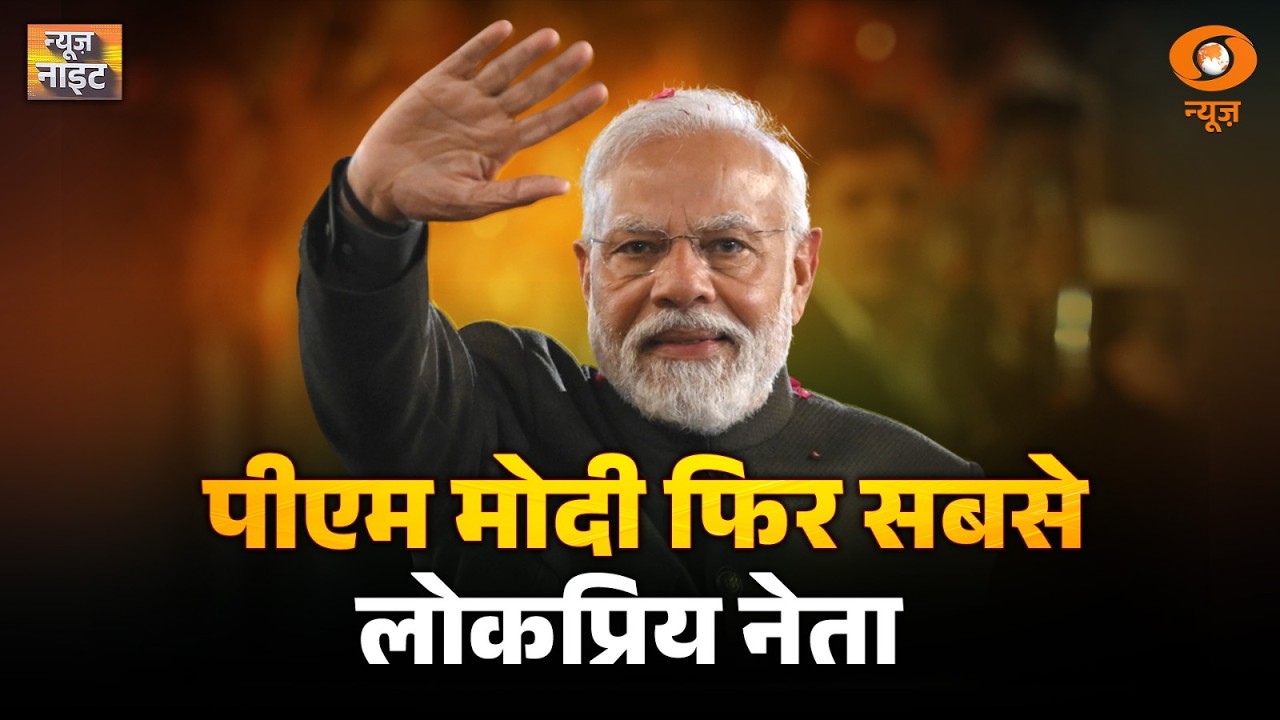 LIVE News Night: PM Modi फिर सबसे लोकप्रिय नेता | WB Election 2026 | Ram Navami