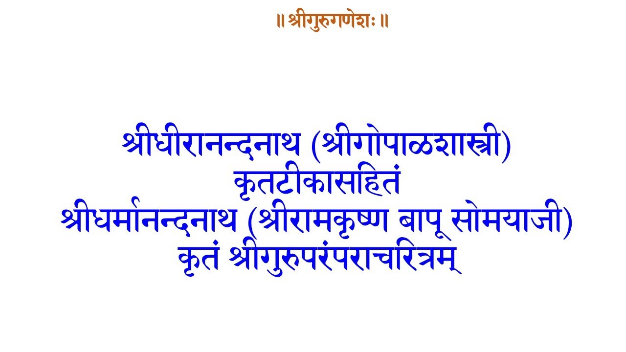 ७ फेब्रुवारी २०२६  दिवस २०३ उत्तरार्ध सर्ग  ४९ गुरुपरंपराचरित्रपारायण