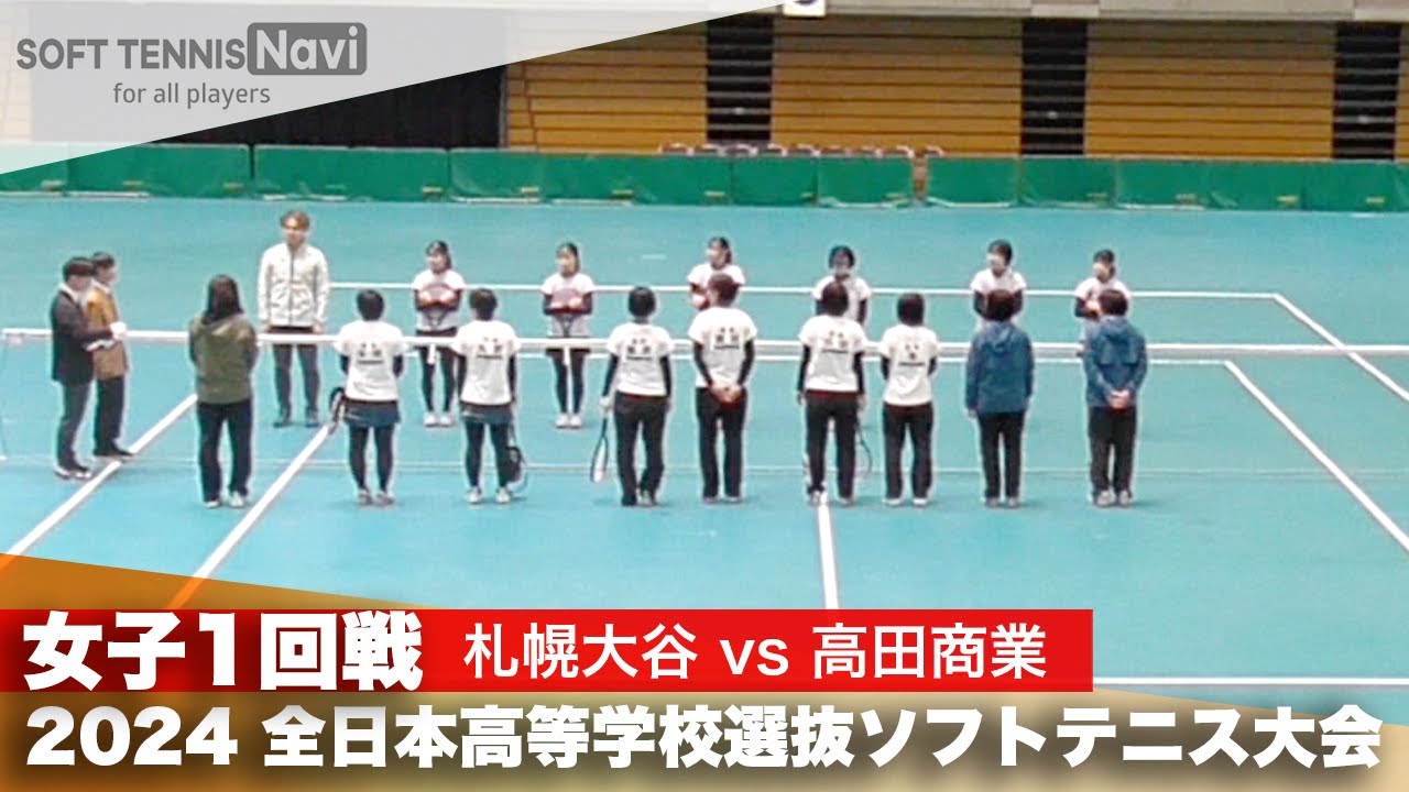 2024全日本高校選抜 女子1回戦 札幌大谷 vs 高田商業