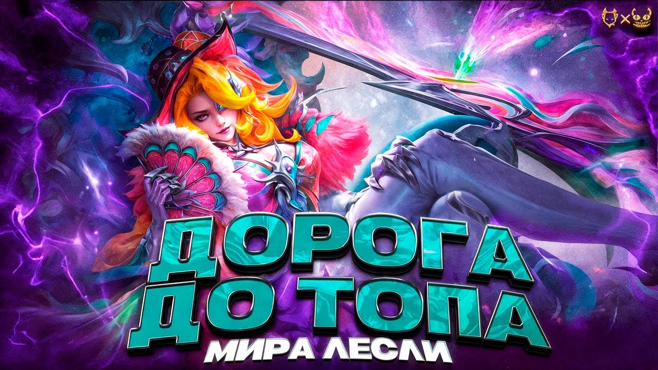 Дорога к топ мира Лесли! Стрим Mobile Legends! 61/222 #shorts #mlbb #mobilelegends #млбб