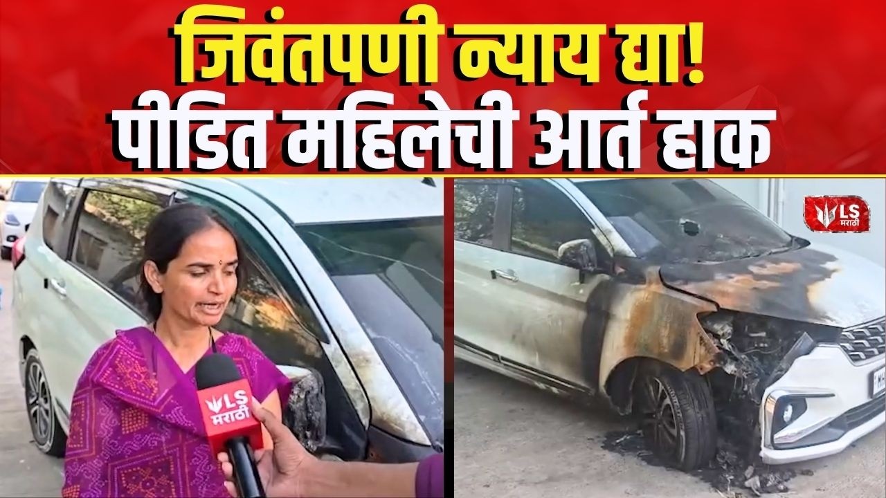 Savita Kale | इंदापुरात चारचाकी वाहन जाळल्याची घटना