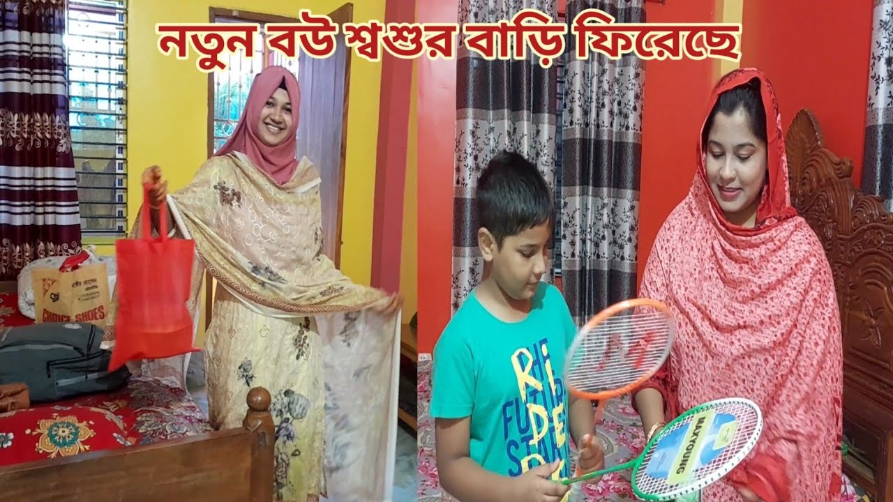 ৪/৫ দিন বাপের বাড়ি বেড়ানোর পর নতুন বউ শ্বশুর বাড়ি ফিরে এলো!😍 #brothers_new_wife