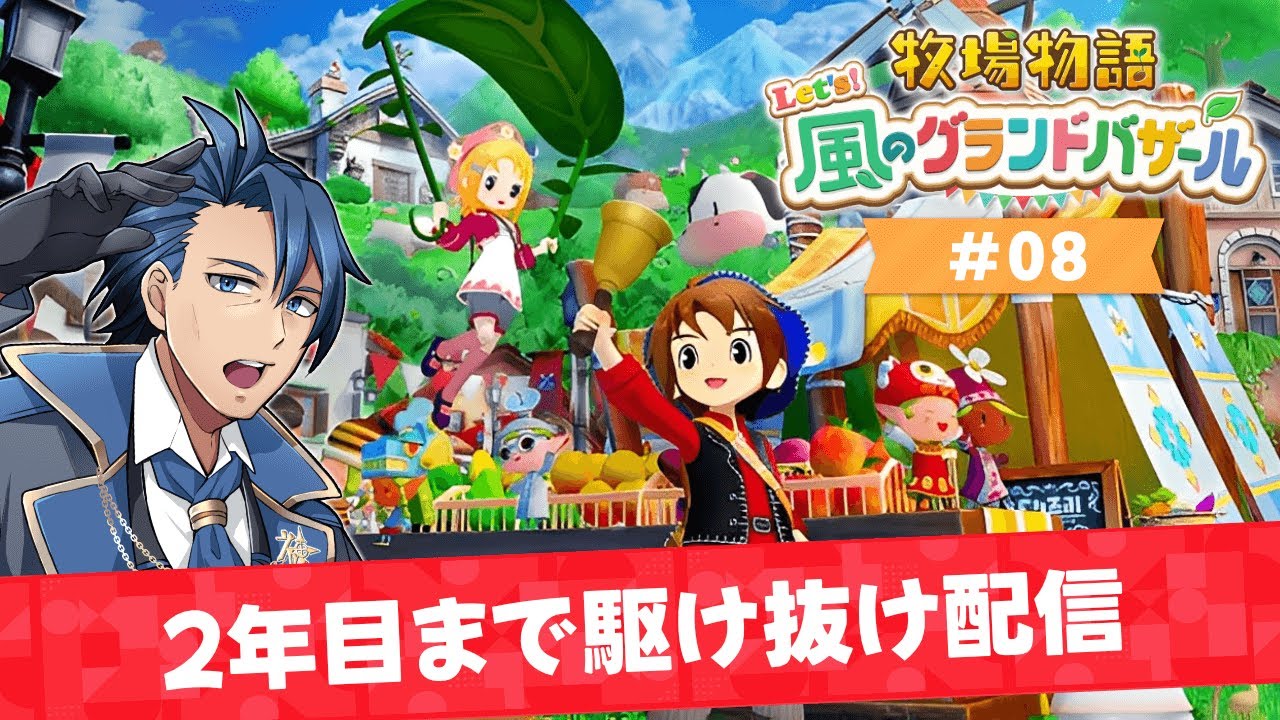 【 #牧場物語 】1年目ふゆ1日～2年目いくまで耐久配信 ＃８【牧場物語 Let's！風のグランドバザール ネタバレあり 攻略 Nintendo Switch2 神宮寺 jingujiich】
