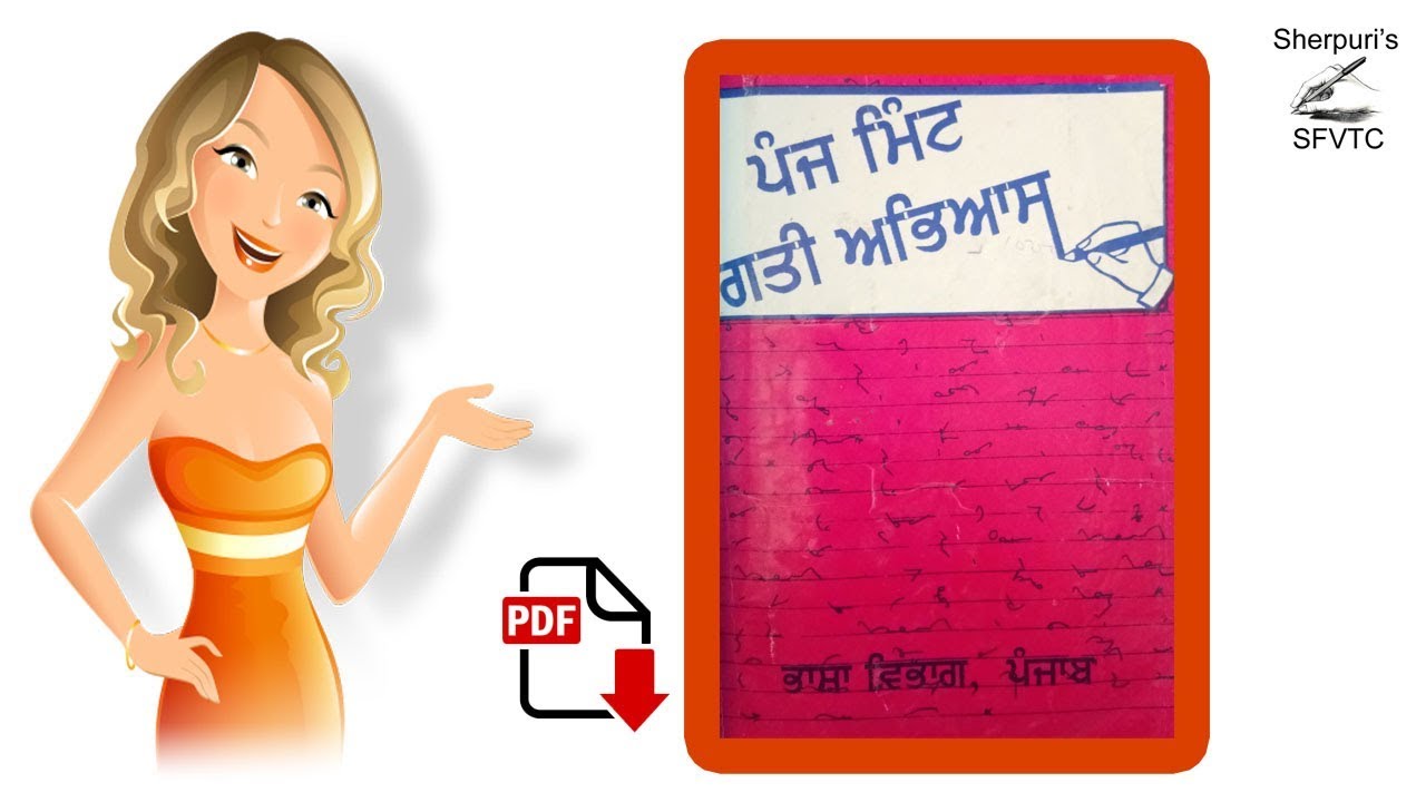 Exercise  1 ( 5 ਮਿਂਟ ਗਤੀ ਅਭਿਆਸ   ਪੁਸਤਕ )Shorthand Punjabi Dictations  By Sukhwinder Sherpuri