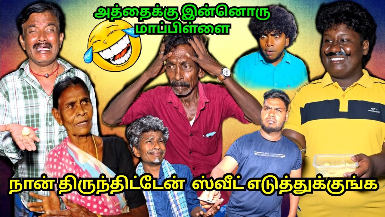 ஸ்வீட் கொடுத்து எல்லாரையும் முட்டாள் ஆக்கிட்டான் என்ன கொடுமை சார் இது | Pana Matta