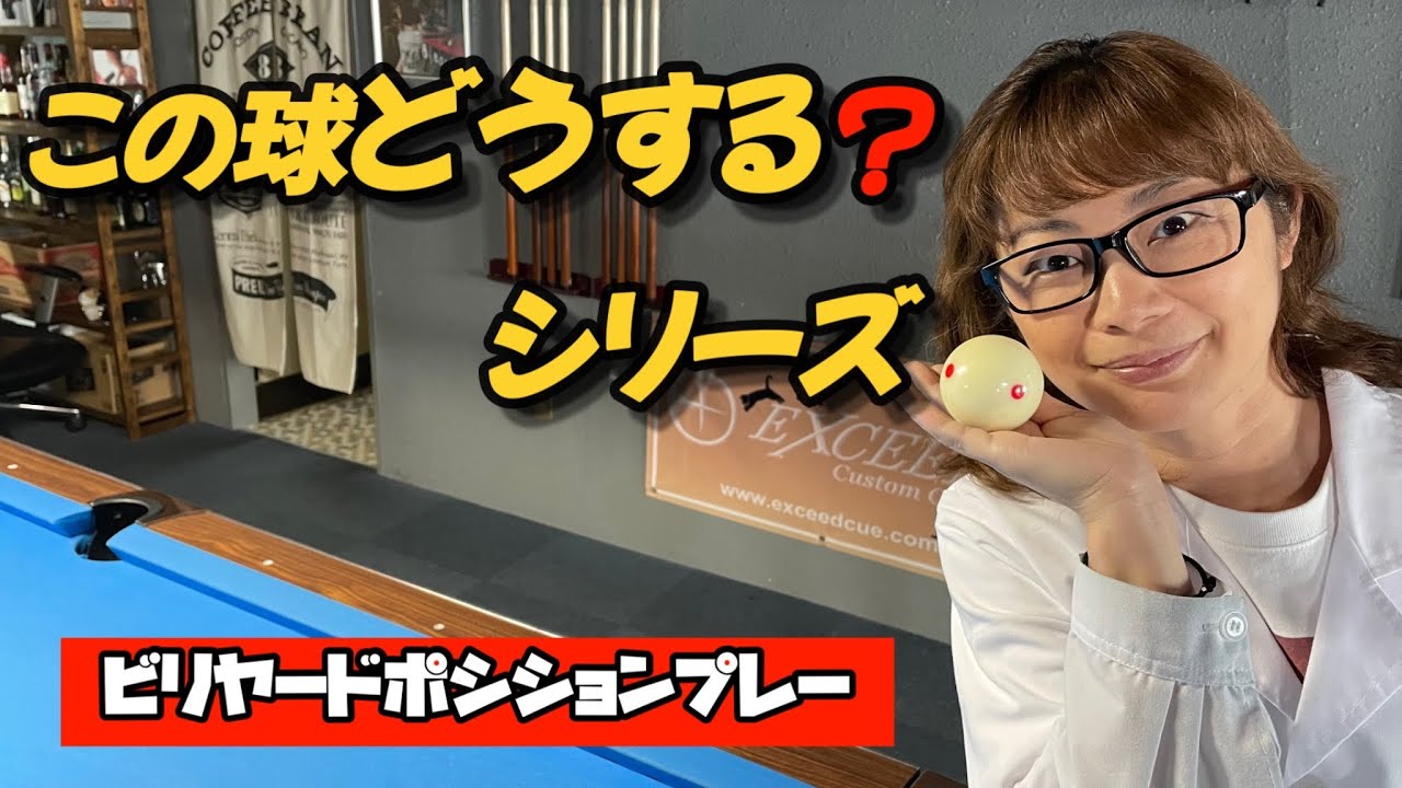 【ビリヤード】ビリヤード男子プロのカッコ良いショットをひらりん先生が解説実践。