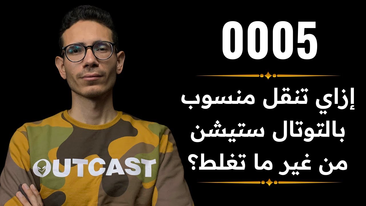 إزاي تنقل منسوب بالتوتال ستيشن من غير ما تغلط؟ | حلقه 5 | برنامج الف سؤال وسؤال