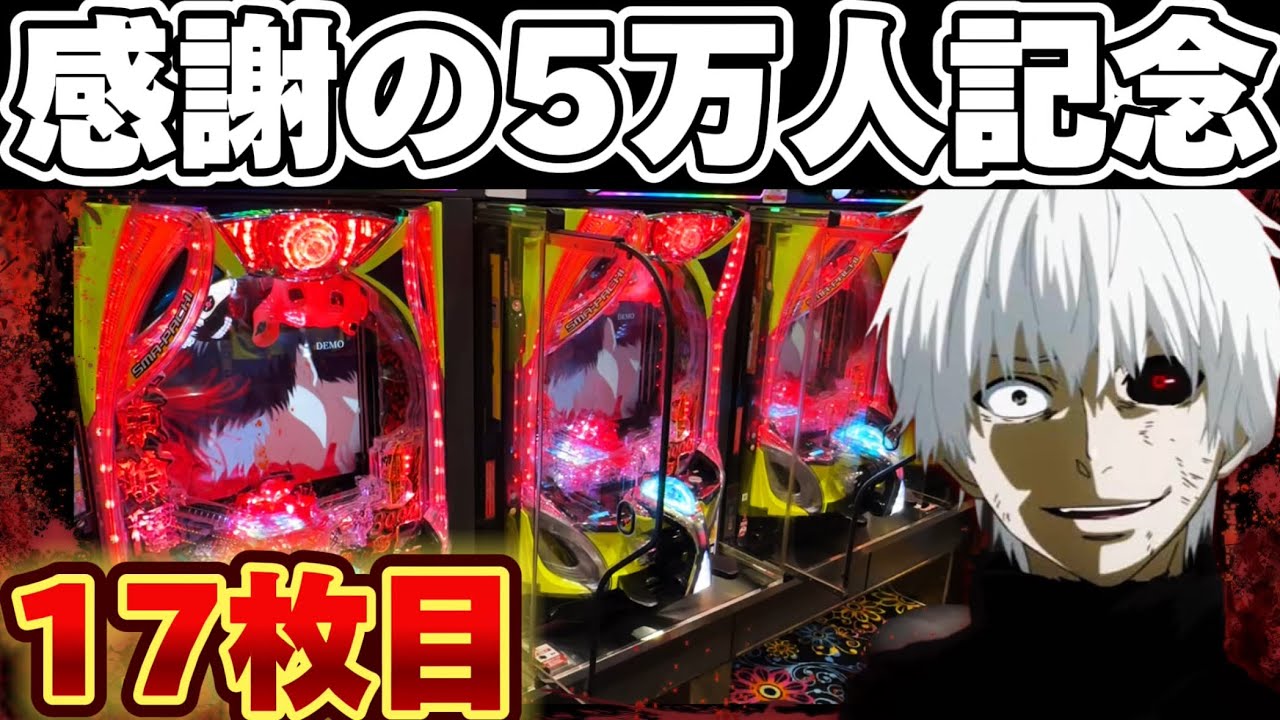 【破産】東京喰種で5万発出すまで現金を突っ込み続けた結果【パチンコ】【東京喰種　パチンコ】