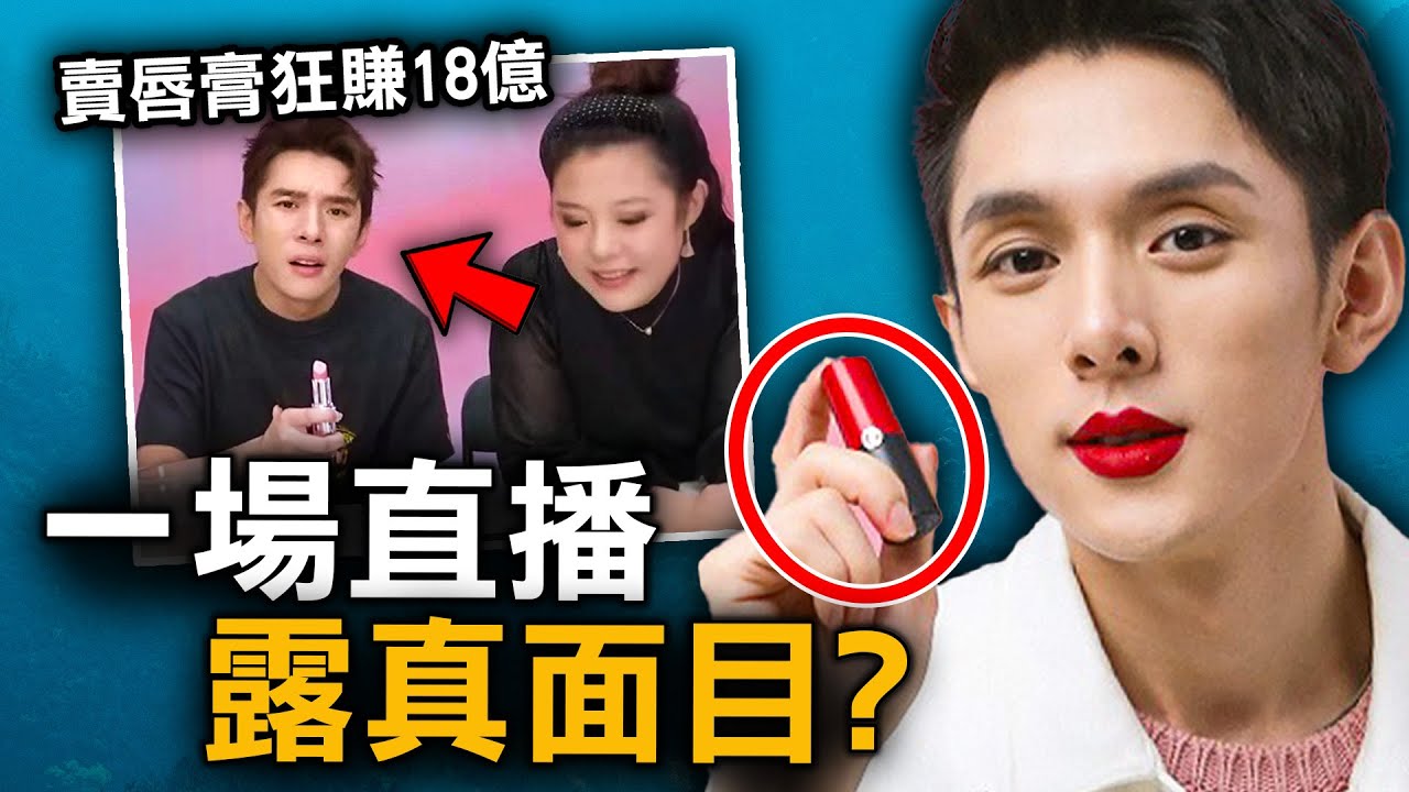 從月薪3000打工仔 到直播狂賺18億 卻因一句真心話令14億人震怒？｜李佳琦｜原子檔案