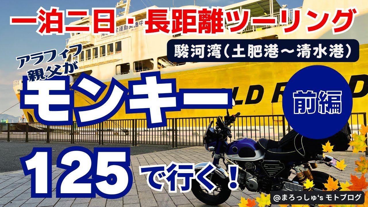【前編】アラフィフ親父が行く！モンキー125で一泊二日の長距離ツーリング・千葉から静岡へ（駿河湾フェリー） #モンキー125 #monkey125 #ツーリング