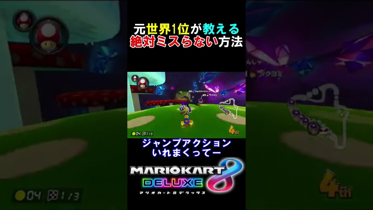 【マリオカート8デラックス】キノコキャニオンの100％成功させる方法知ってた？ マリオカート8DX 実況 #shorts