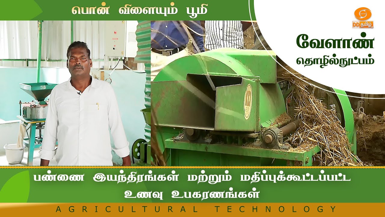 பண்ணை இயந்திரங்கள் மற்றும் மதிப்புக்கூட்டப்பட்ட உணவு உபகரணங்கள் | Agriculture Technology