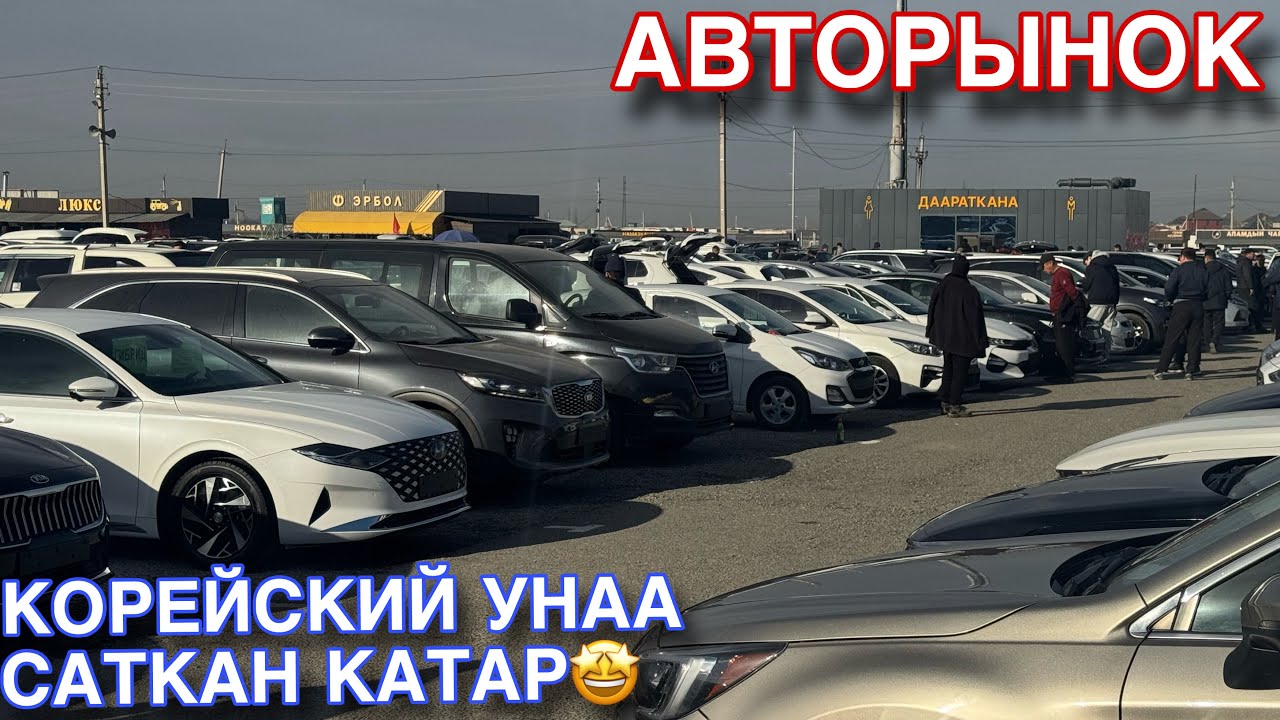 АвтоРынок Риом Корейский Унаалар 🤩 Баалар Туштубу?? Срочно Корунуздор‼️