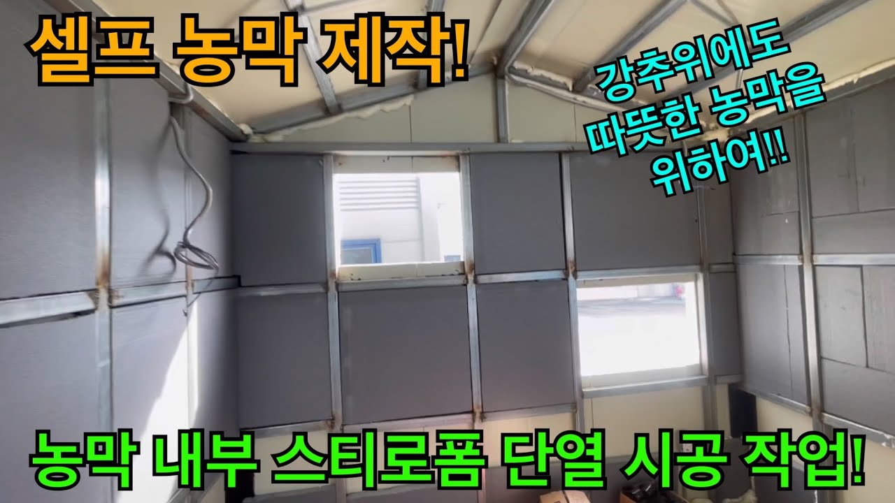 셀프 농막 제작! 내부 단열 시공 및 외부 징크판넬 후레싱 작업!