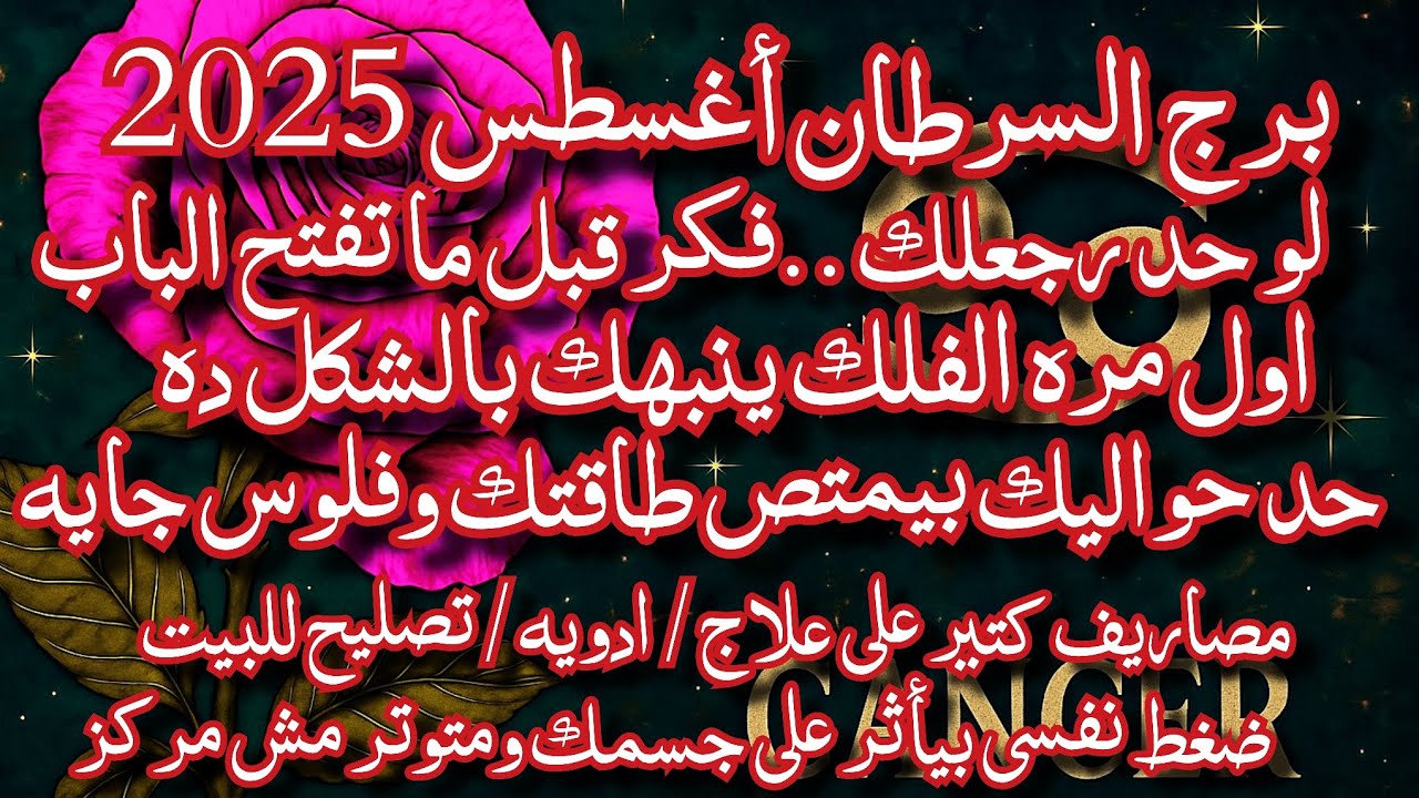 توقعات برج السرطان أغسطس 2025 🔥| قرارات مصيرية، حب راجع، وفرصة مالية ذهبية! كفاية صبر! وقت المواجهة 