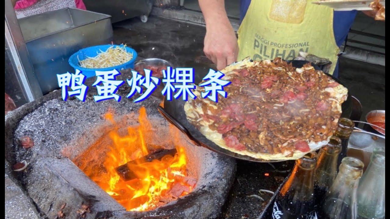 大山脚最有名的“鸭蛋炒粿条”，老板摆档30年，打包人不断，一锅好几盘.... 老板说：那么忙，哪有空算卖出几盘。