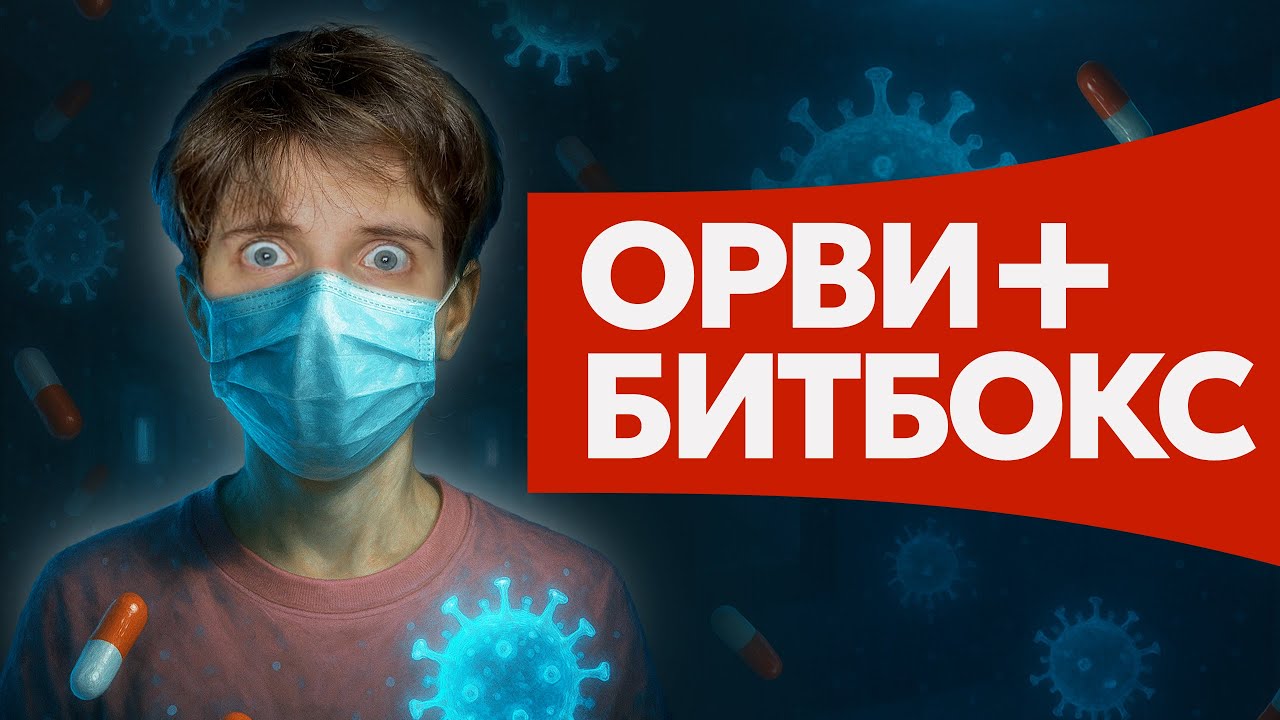 БИТБОКС КОГДА БОЛЕЕШЬ