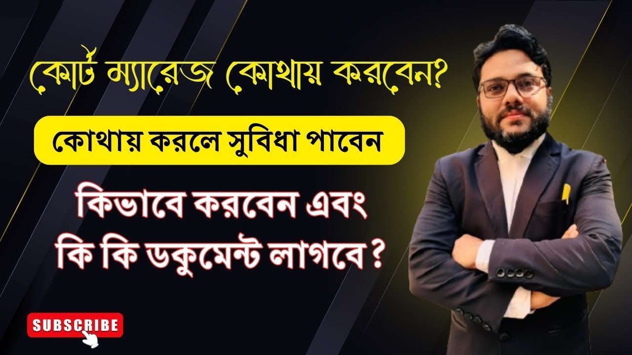 কোর্ট ম্যারেজ কোথায় করবেন??  কিভাবে করবেন এবং কি কি ডকুমেন্ট লাগবে