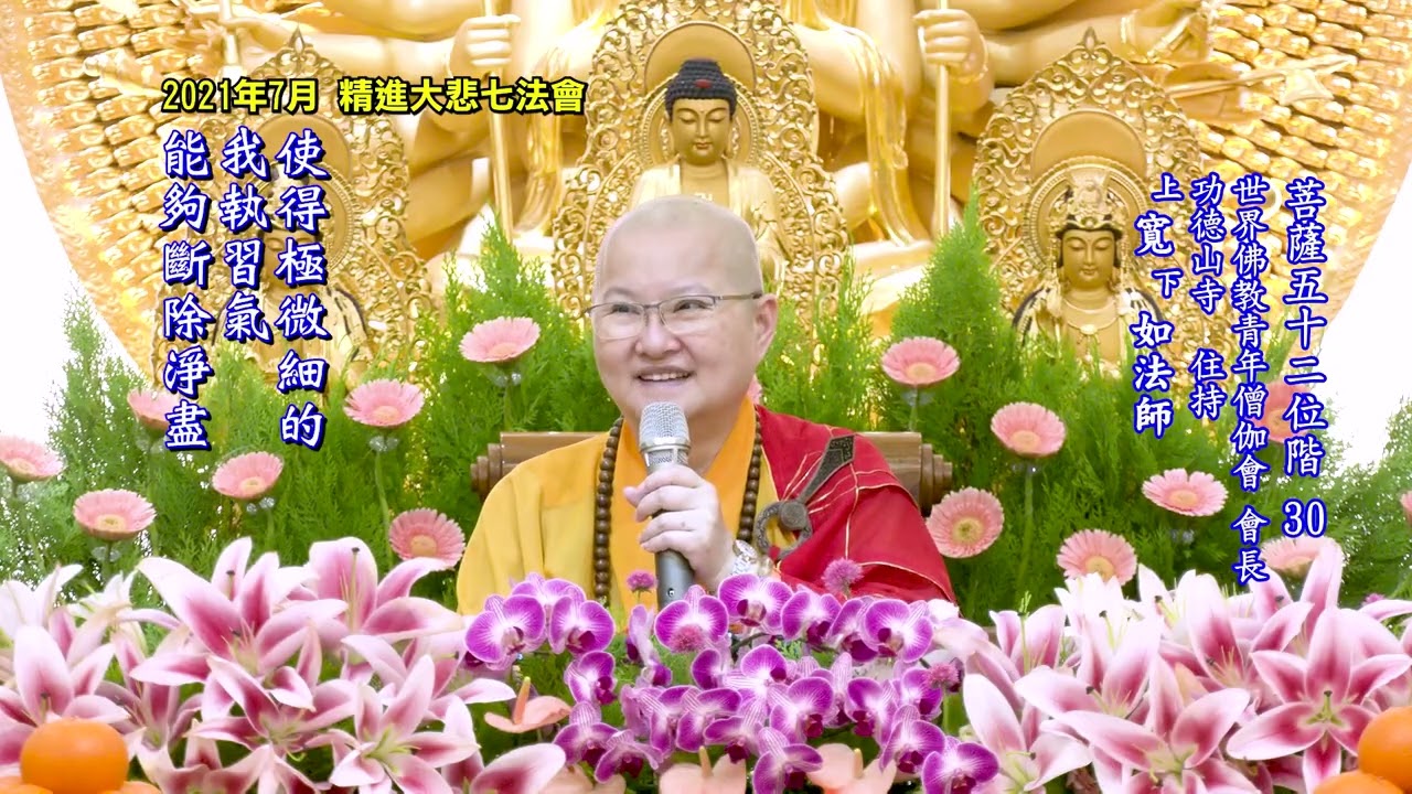 30/33 《菩薩五十二位階》（無字幕）