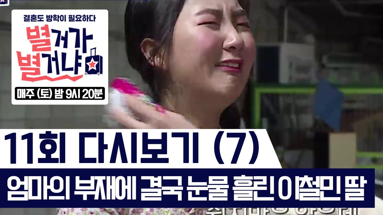 엄마의 부재에 결국 눈물 흘린 이철민 딸 [별거가 별거냐] 다시보기 11-7