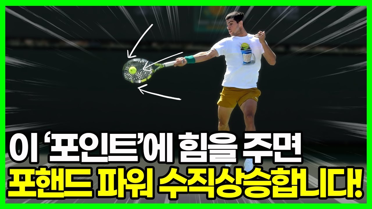 한 방에 터진다! 포핸드 파워의 핵심은 '압축'하듯 스윙할 때 나온다?!