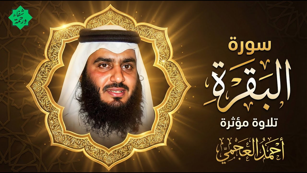 سورة البقرة كاملة لطرد الشياطين من منزلك وجلب البركه باذن الله - الشيخ أحمد العجمي surat albaqra