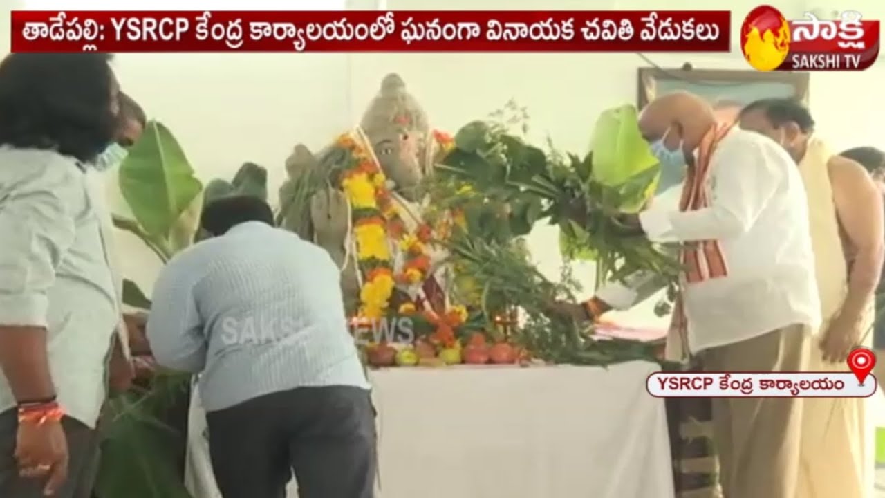 Ganesh Chaturthi Celebrations | YSRCP Central Office | | Vijayawada | Sakshi TV